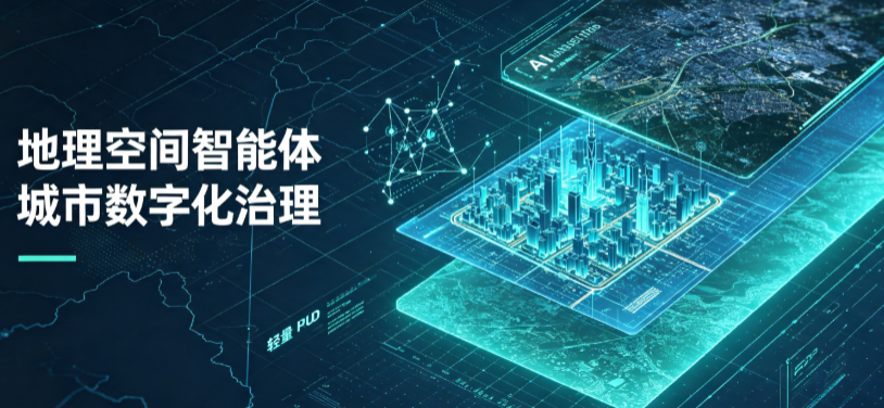 靖宇县地理 AI 智能体 Geo 优化落地城市全域治理，多维空间驱动精细化管理