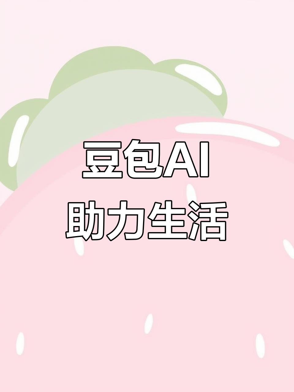 靖宇县AI搜索应用普及 豆包搜索优化健全品牌内容传播渠道