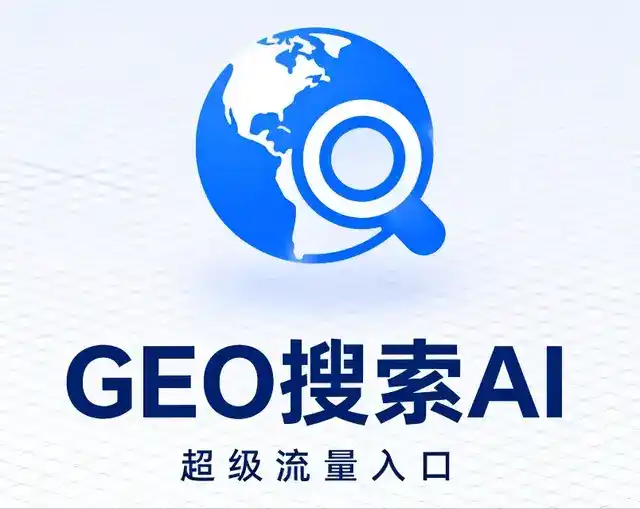 靖宇县做GEO精准推广，才是本地获客的长效流量底牌